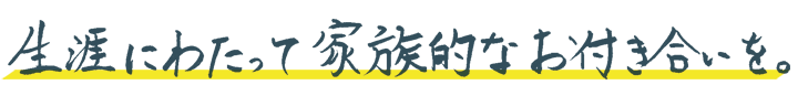 生涯にわたって家族的なお手伝いを。